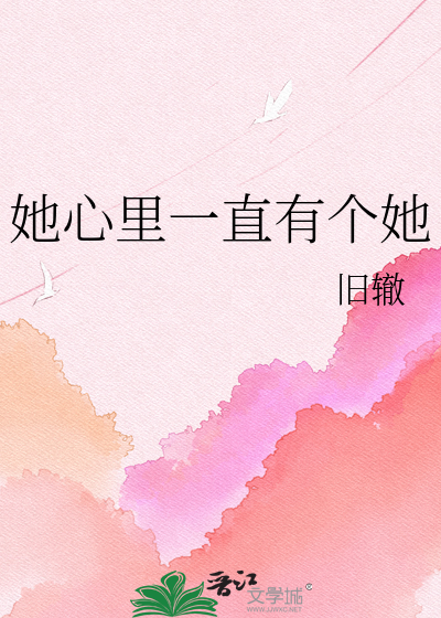 她心里一直有个她