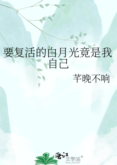 要复活的白月光竟是我自己