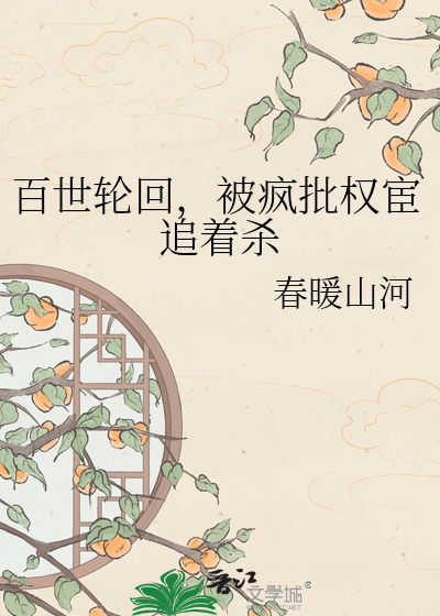 百世轮回，被疯批权宦追着杀