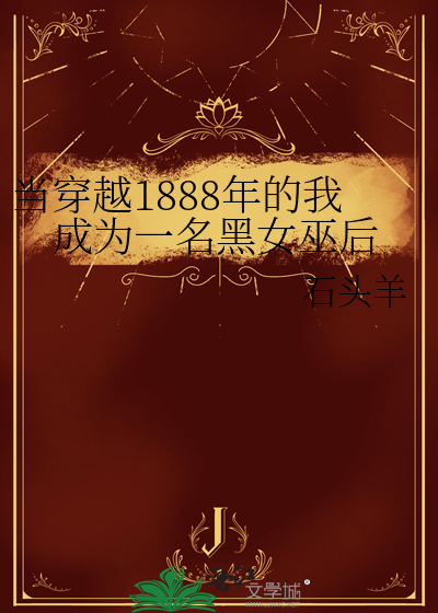 当穿越1888年的我成为一名黑女巫后