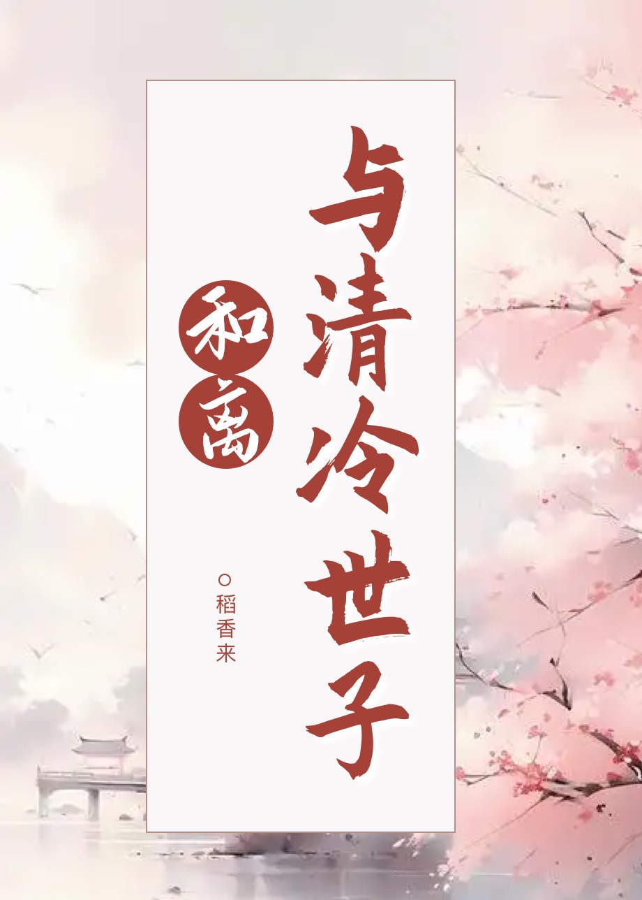 与清冷世子和离