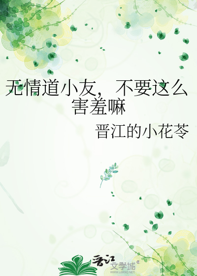 无情道小友，不要这么害羞嘛