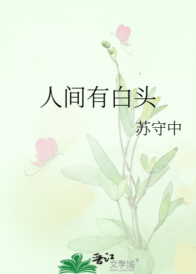 人间有白头