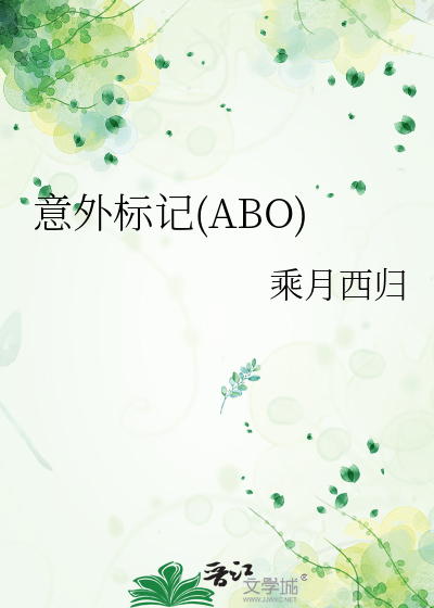 意外标记(ABO)