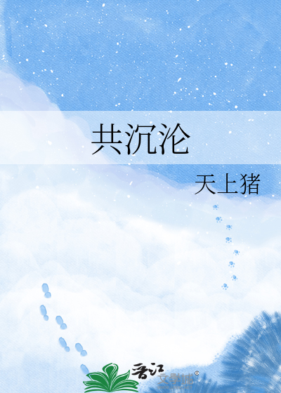 共沉沦