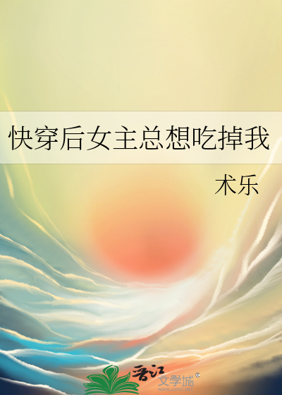 快穿后女主总想吃掉我