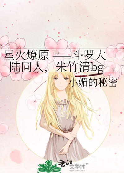 星火燎原 ——斗罗大陆同人，朱竹清bg