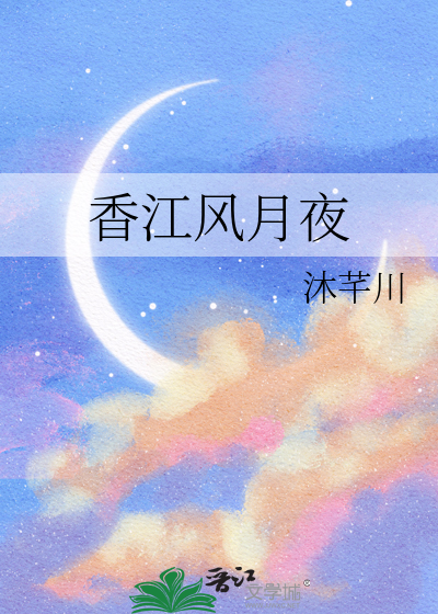 香江风月夜