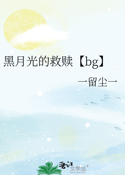 黑月光的救赎【bg】