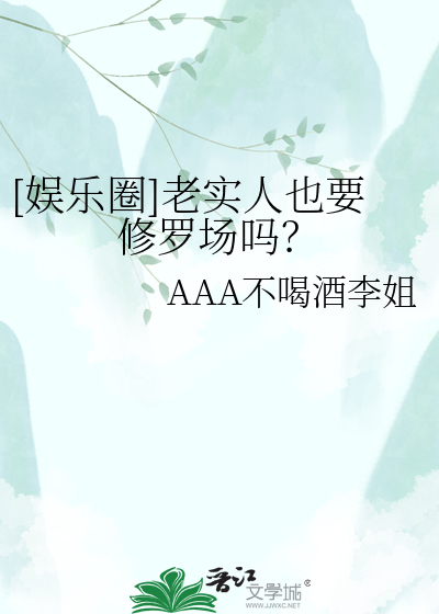 [娱乐圈]老实人也要修罗场吗？