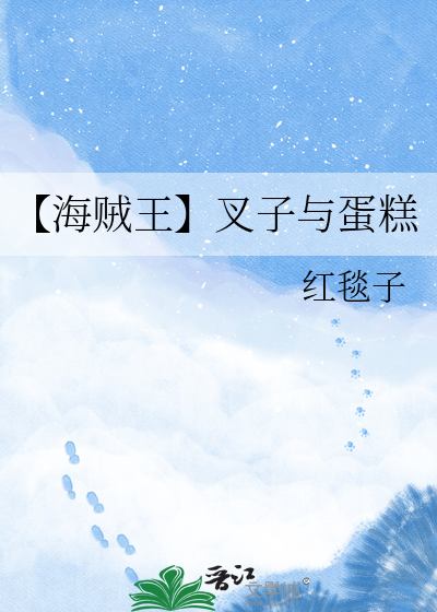 【海贼王】叉子与蛋糕