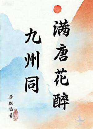 满唐花醉九州同
