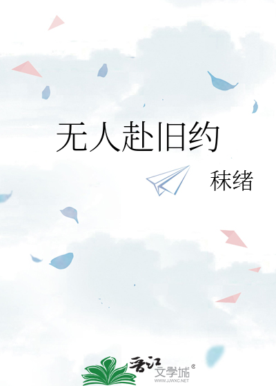 无人赴旧约
