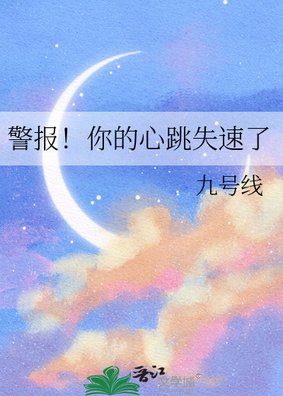 警报！你的心跳失速了