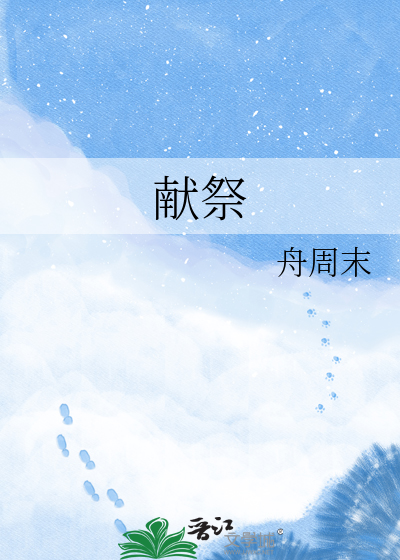 献祭