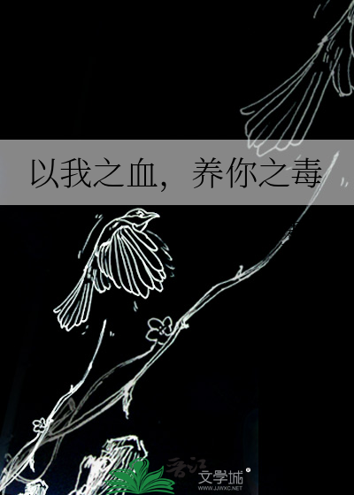 以我之血，养你之毒