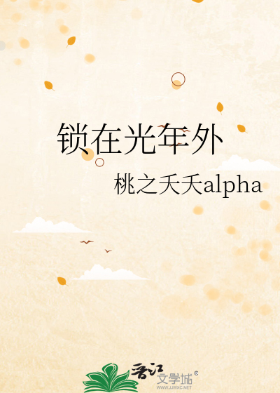锁在光年外