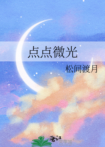 点点微光