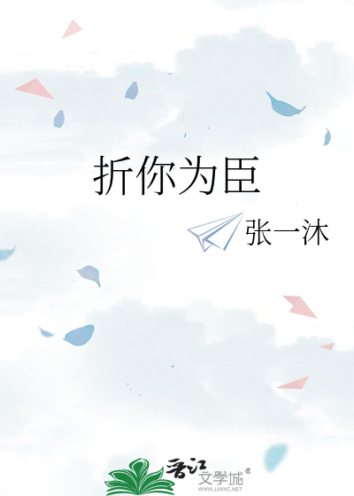 折你为臣