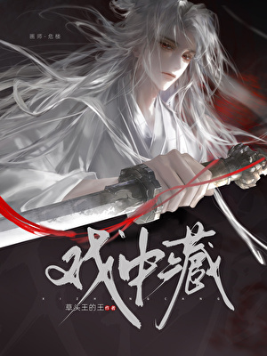 与反派将军狼狈为奸（女尊）