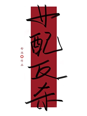 女配反杀