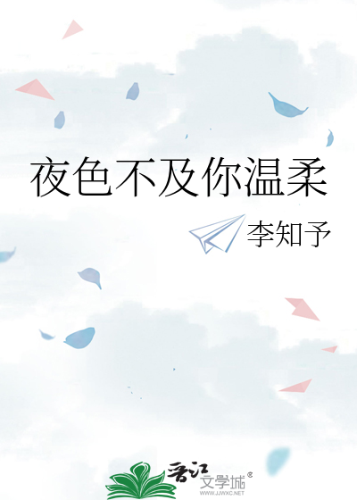 夜色不及你温柔