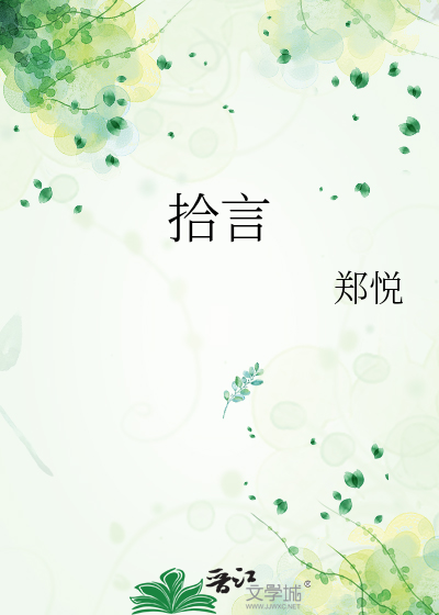 拾言