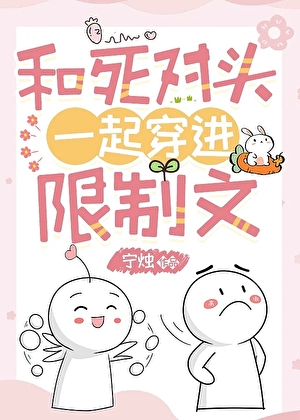 和死对头一起穿进限制文[ABO]
