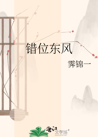 错位东风