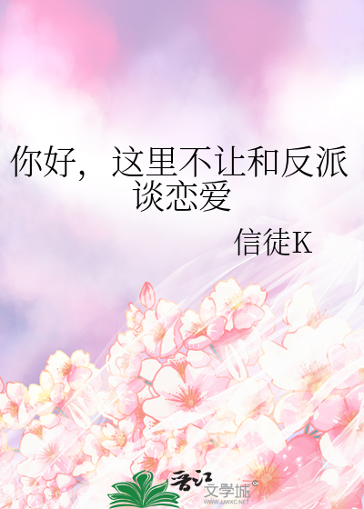 你好，这里不让和反派谈恋爱