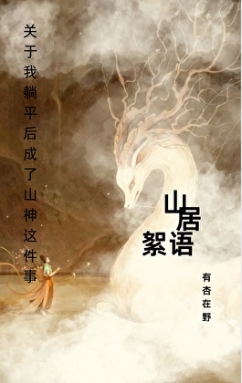 山居躺平奇幻日常