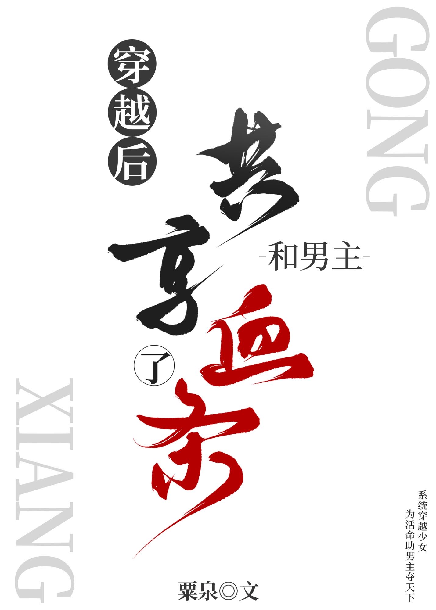 穿越后和男主共享血条
