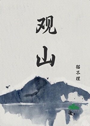 观山【盗墓】