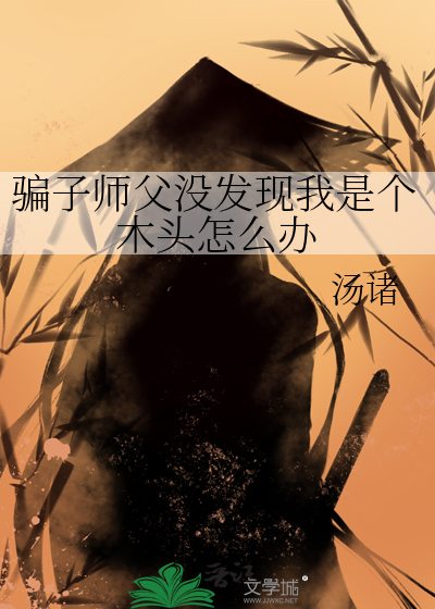 骗子师父没发现我是个木头怎么办