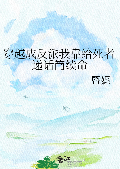 穿越成反派我靠给死者递话筒续命