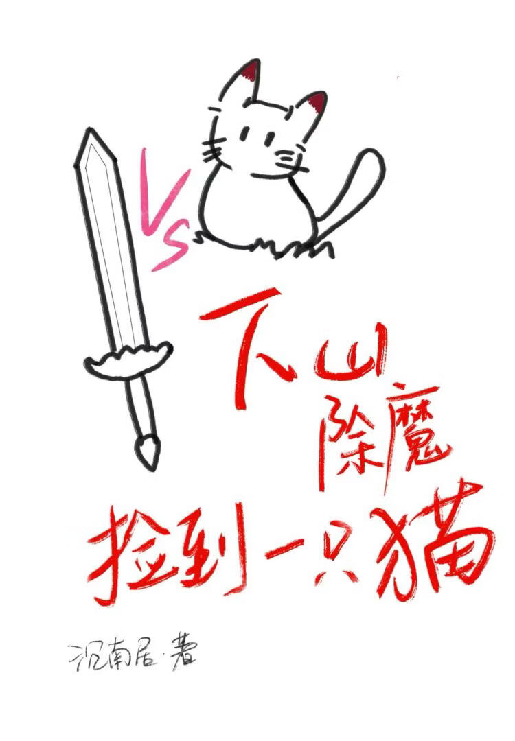 下山除魔捡到一只猫