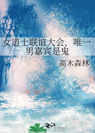 女道士联谊大会，唯一男嘉宾是鬼