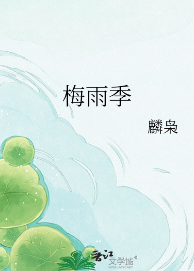 梅雨季