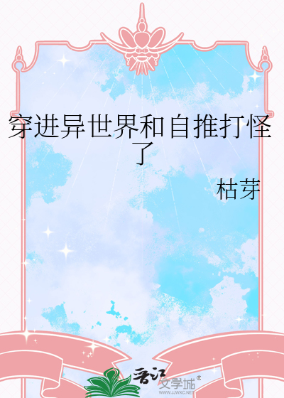 穿进异世界和自推打怪了