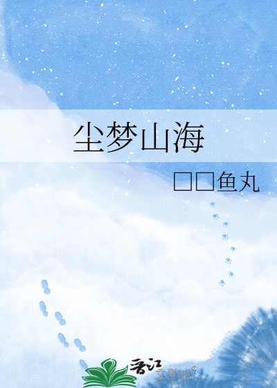 尘梦山海