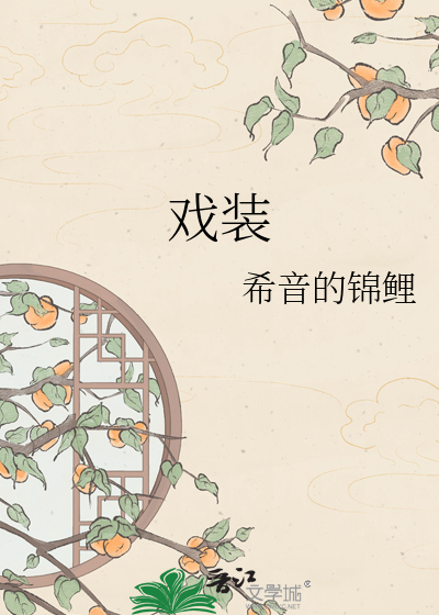 戏装