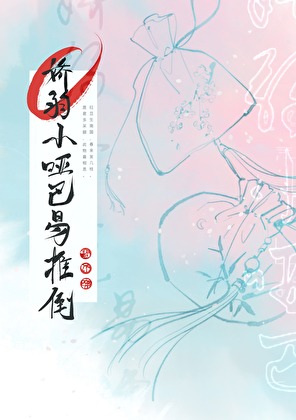 娇弱小哑巴易推倒 (女尊)