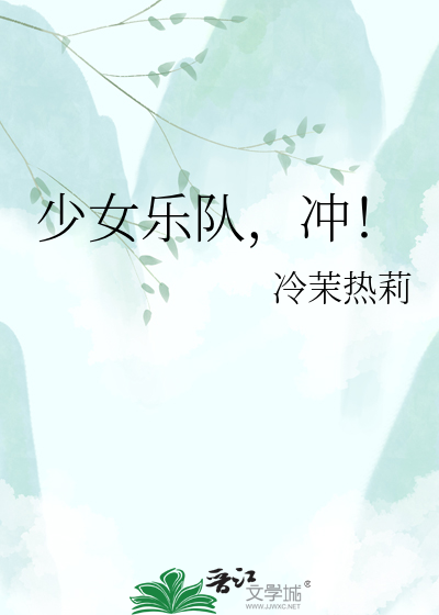 少女乐队，冲！