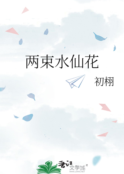 两束水仙花