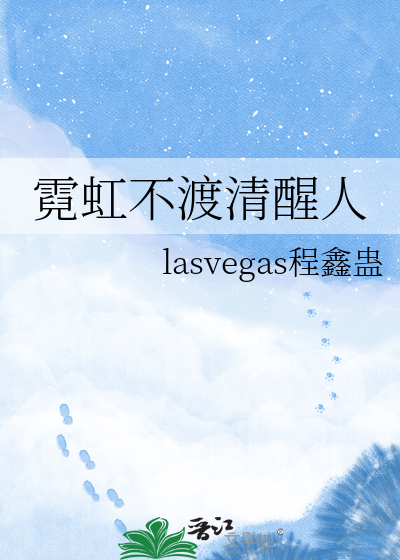 霓虹不渡清醒人