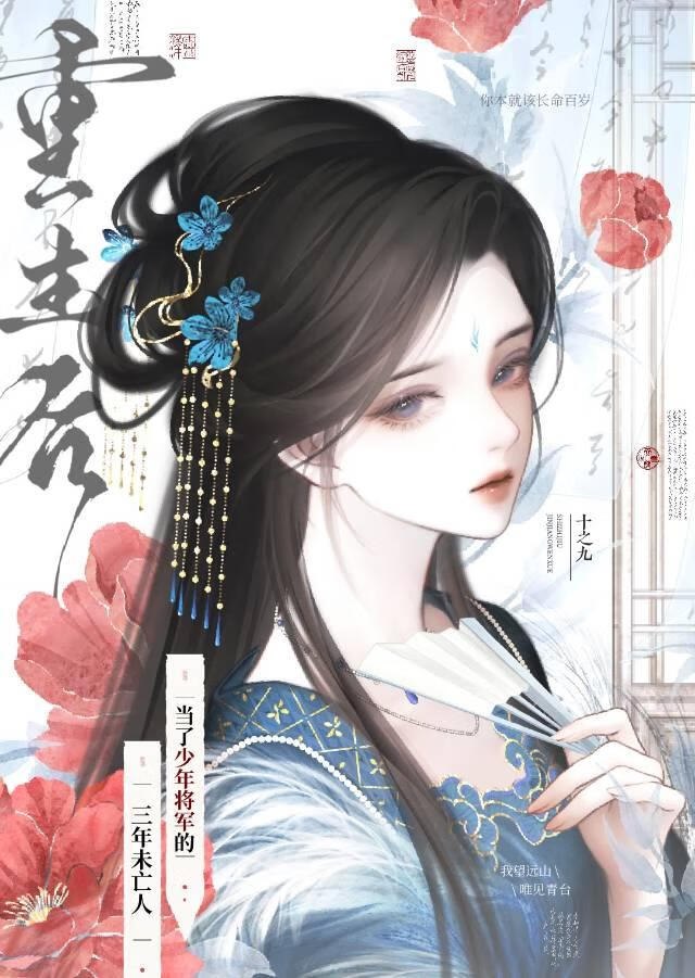 当了少年将军的三年未亡人重生后
