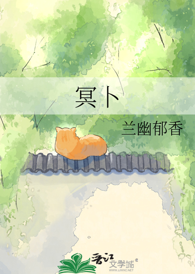 冥卜