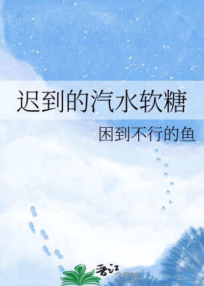 迟到的汽水软糖