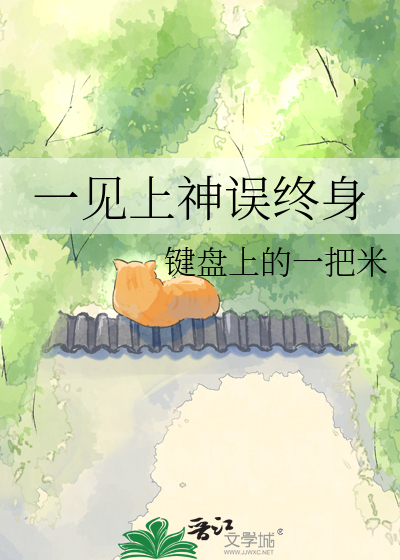 一见上神误终身