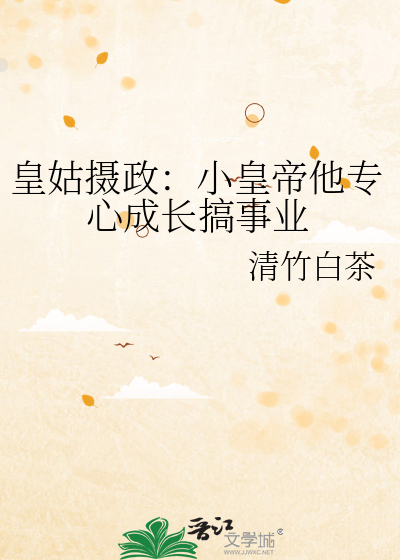 皇姑摄政：小皇帝他专心成长搞事业